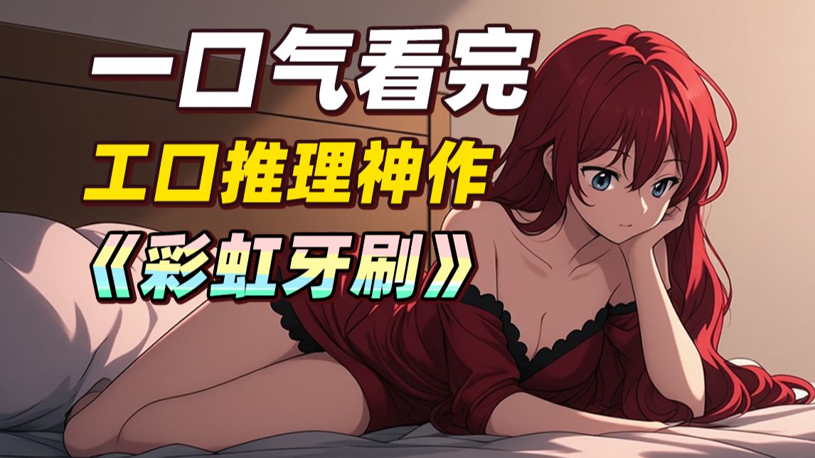 未成年人别看！80分钟一口气刷完，尺度超越想象的推理神作《彩虹牙刷》