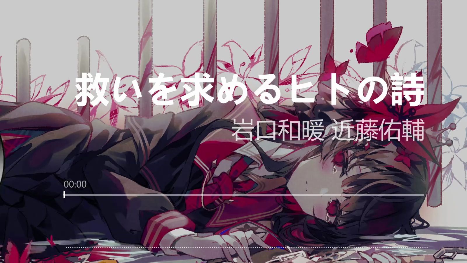 【双语字幕】魔裁游戏未采用曲《救いを求めるヒトの詩》《求救者之诗》魔女语、日语、中文字幕