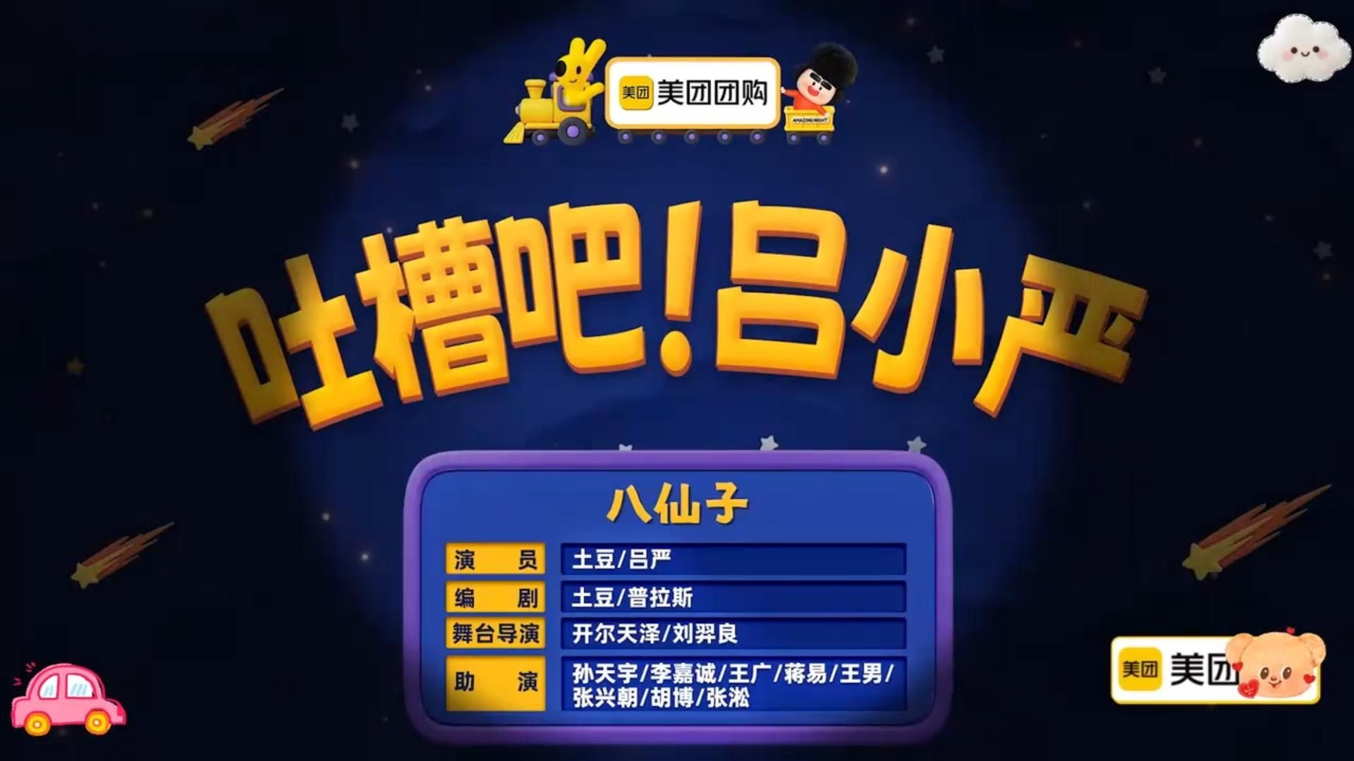 《吐槽吧！吕小严》爆梗密集满天飞，简直春晚级别！
