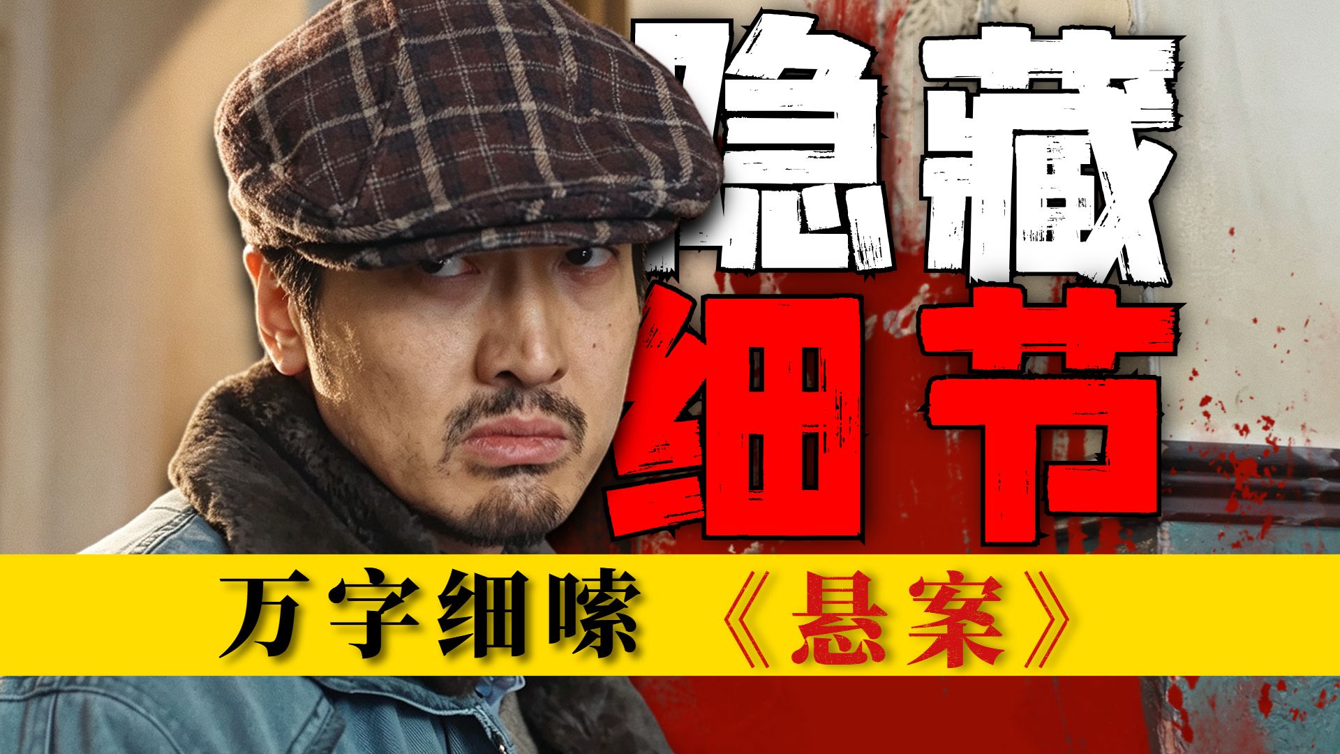 全是杀人细节！尺度拉满，开局就曝凶手！万字细嗦《悬案》第二案（P2）