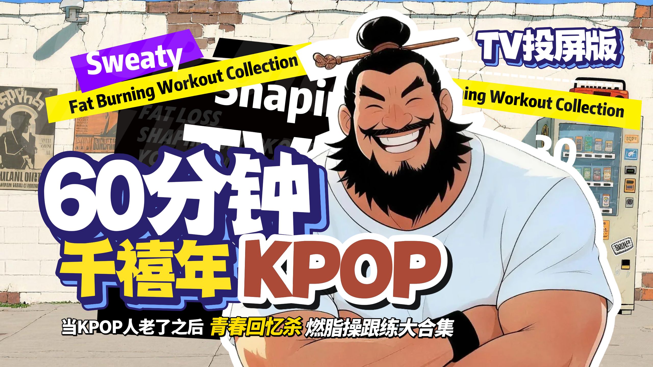 60分钟千禧年KPOP燃脂操合集丨老Kpop人的青春回忆