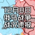 12月7日至8日俄乌战争战况速报/地图整理：哈尔科夫北部边境发生战斗