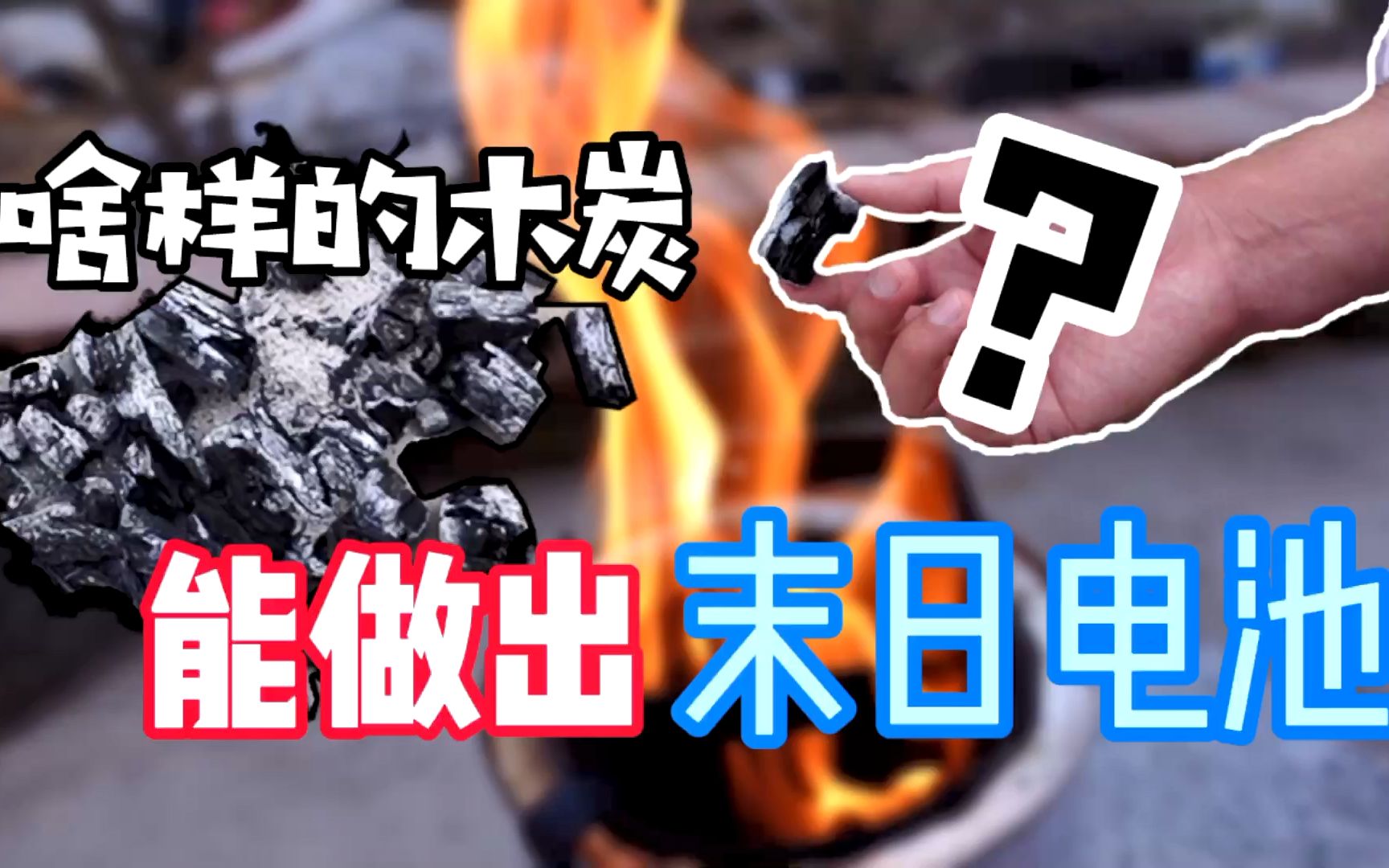 网上说，这样烧出来的木炭，能做出“末日电池”？