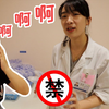 Vlog.20 走！陪我去做妇科检查！没有性生活也要定期做检查