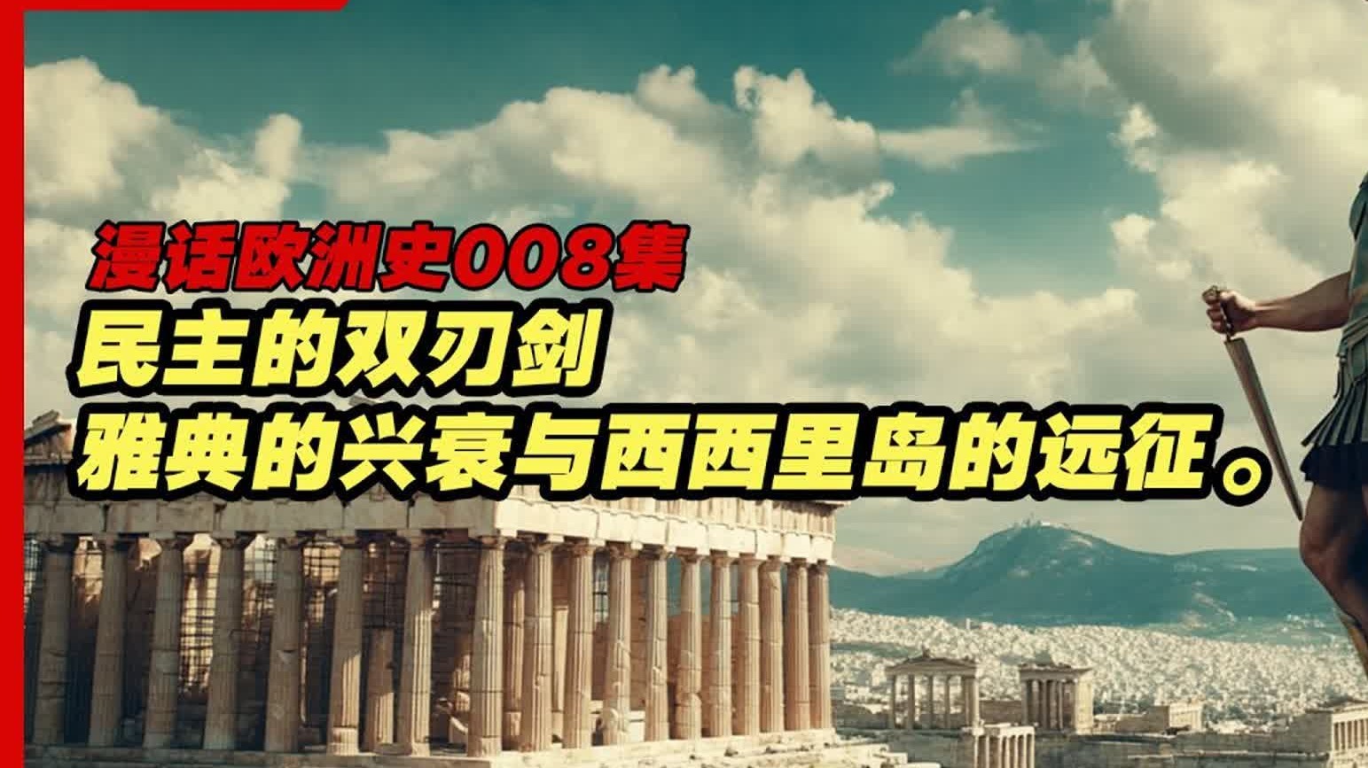 《漫话欧洲史008》民主的双刃剑：雅典的兴衰与西西里岛的远征。雅典的荣光与阴影：伯里克利、瘟疫与民主的考验。伯罗奔尼撒战争、民主、希波克拉底、大瘟疫、米洛斯岛、