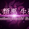 【FGO日服】魔兽的罪业当由魔兽斩断！狼王4T通古斯庇护所Beast4决战 & 15绊留念