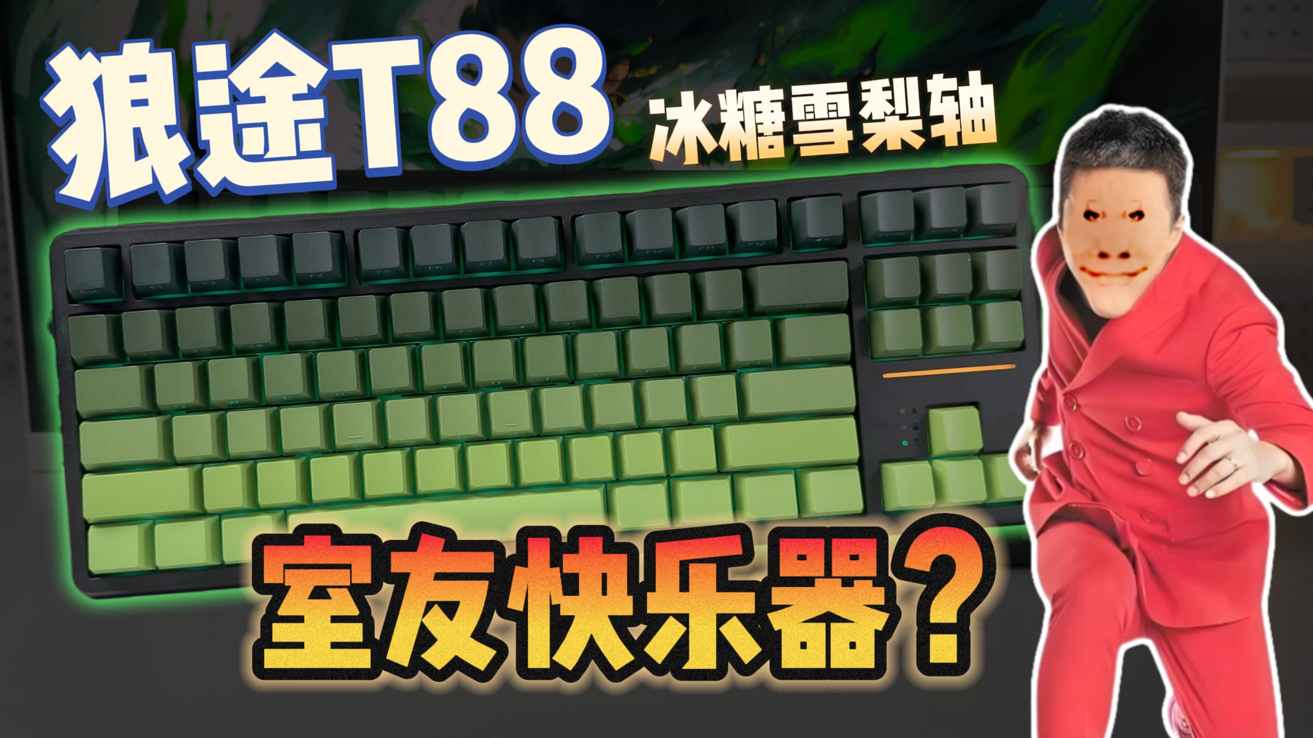 静音？无声？这居然是把机械键盘！狼途T88体验如何