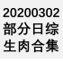【国外综艺】20200302 部分日综生肉合集