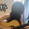 泪桥 - 伍佰