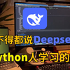 B站强推！怪不得都说Deepseek是学Python人的天堂