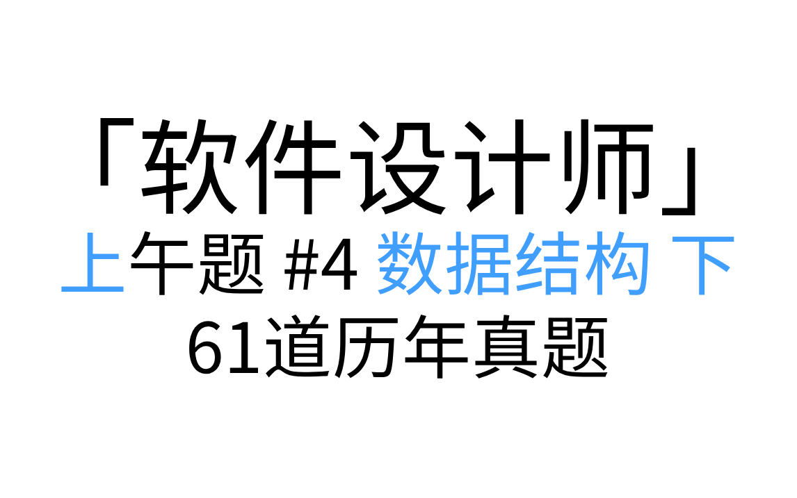 「软件设计师」 上午题 #4 数据结构 下 讲解形式