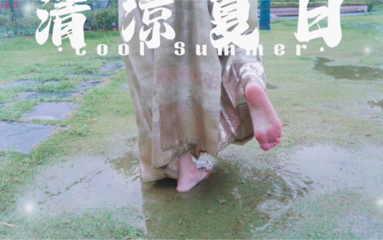 踩水玩，清清凉凉的很舒服，夏日雨后马面裙穿搭