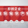 初创企业如何规划知识产权