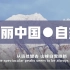 绝佳英语听力素材！央视《美丽中国●自然》系列短片完整版（不收藏可惜了）| 双语字幕