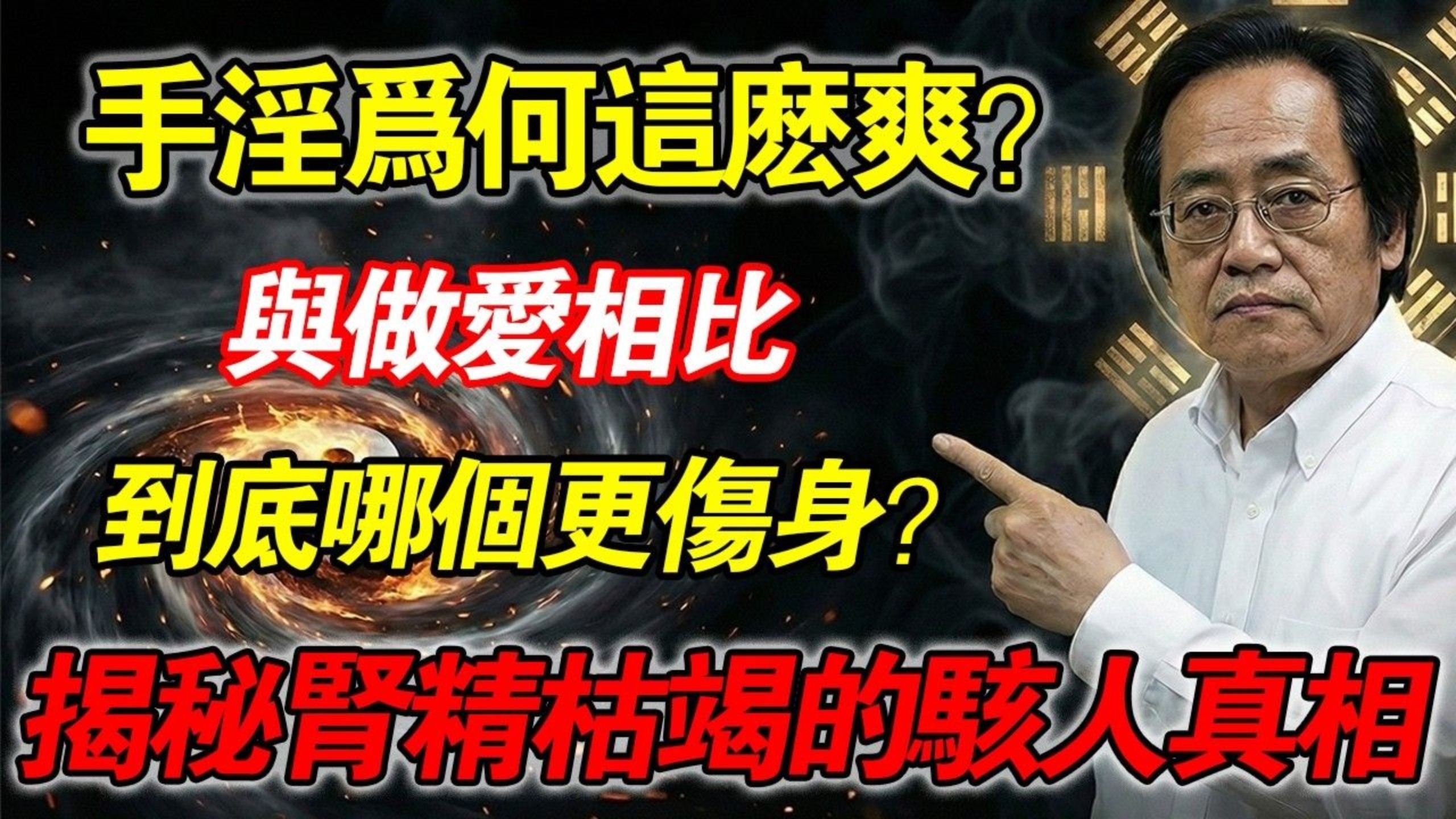 倪海厦：手淫为什么比性生活还舒服？可惜很多人到死都不知道，原来手淫的爽，流失的不是蛋白质，而是命！