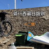 骑行西藏在日喀则等个东西