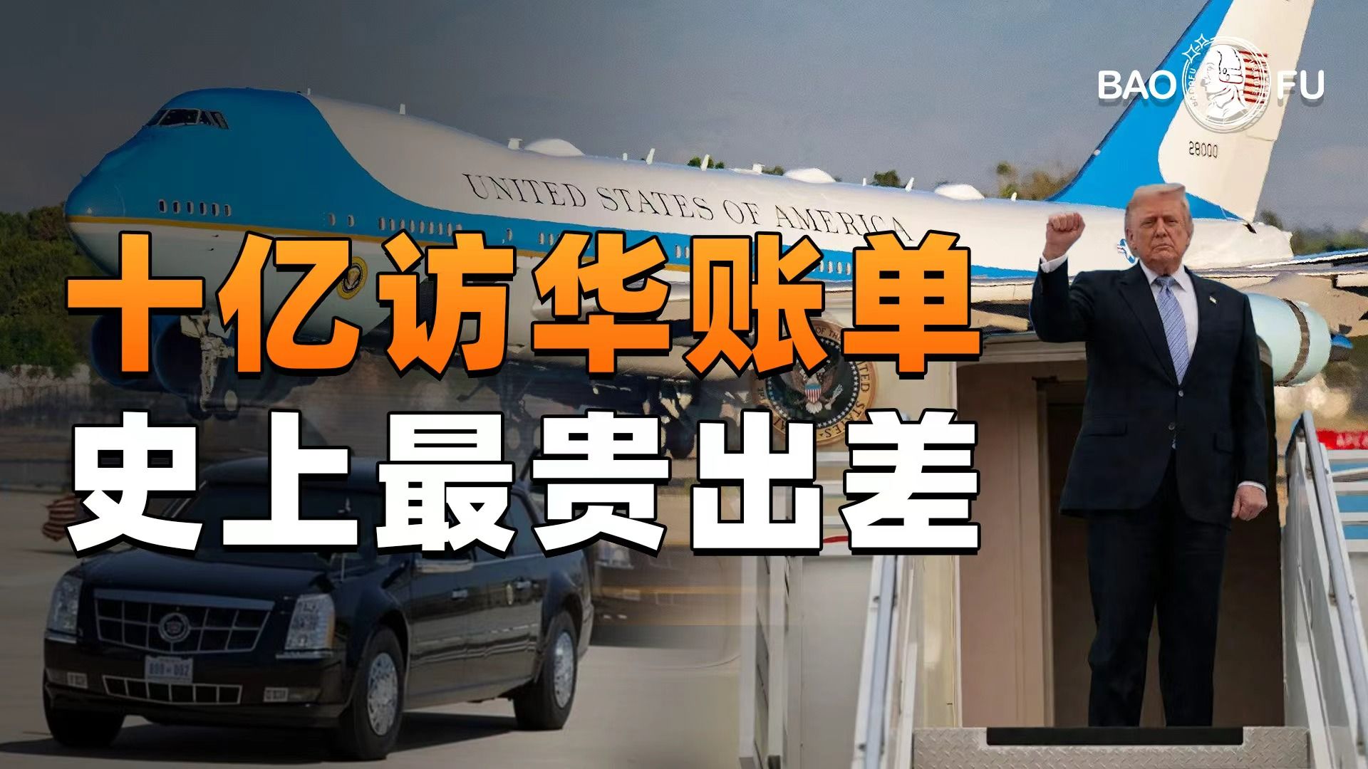 三天花费近10亿？特朗普这趟“出差”，赚了还是亏了？美国到底图什么？