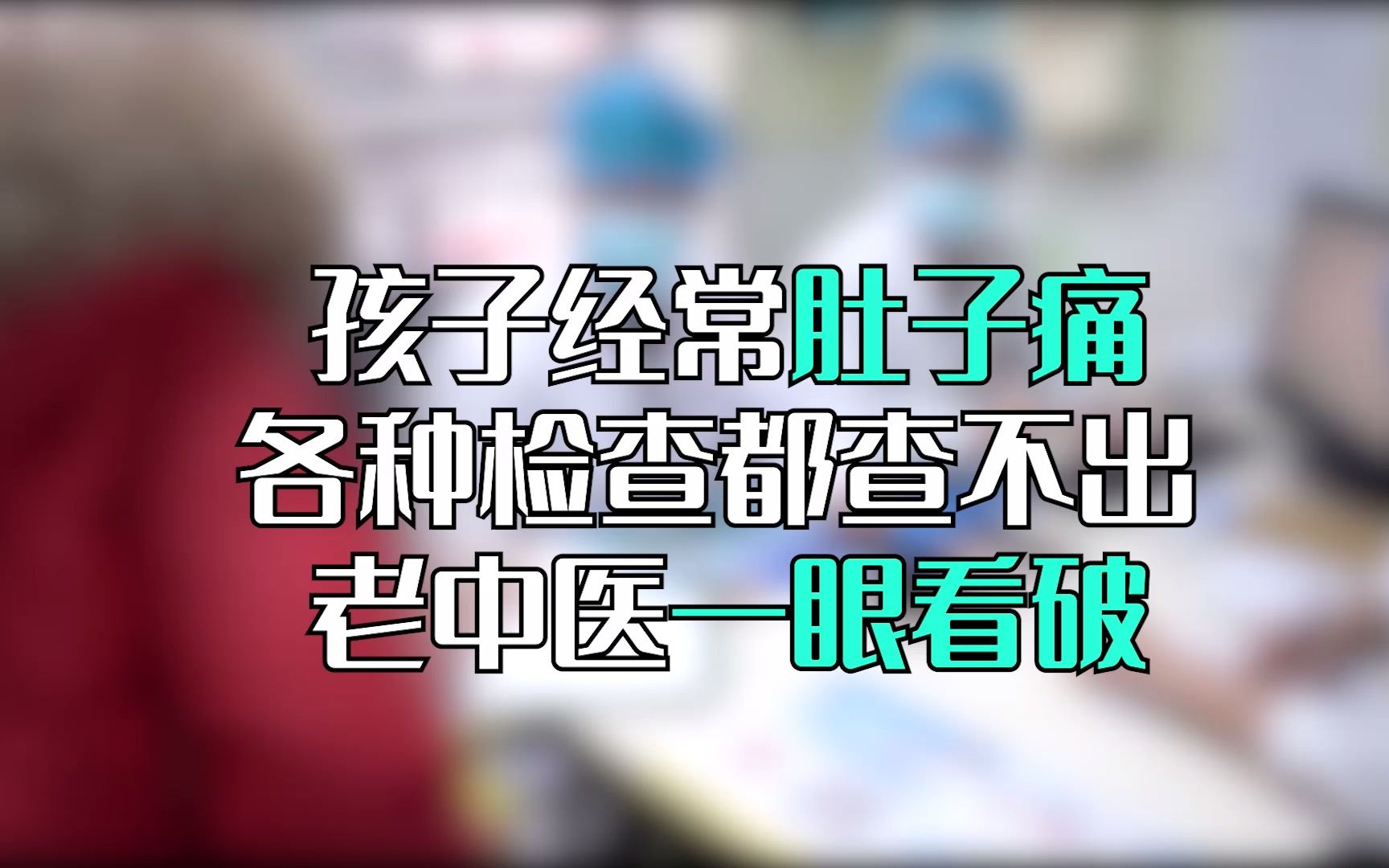 孩子经常肚子痛，各种检查都查不出，老中医一眼看破！