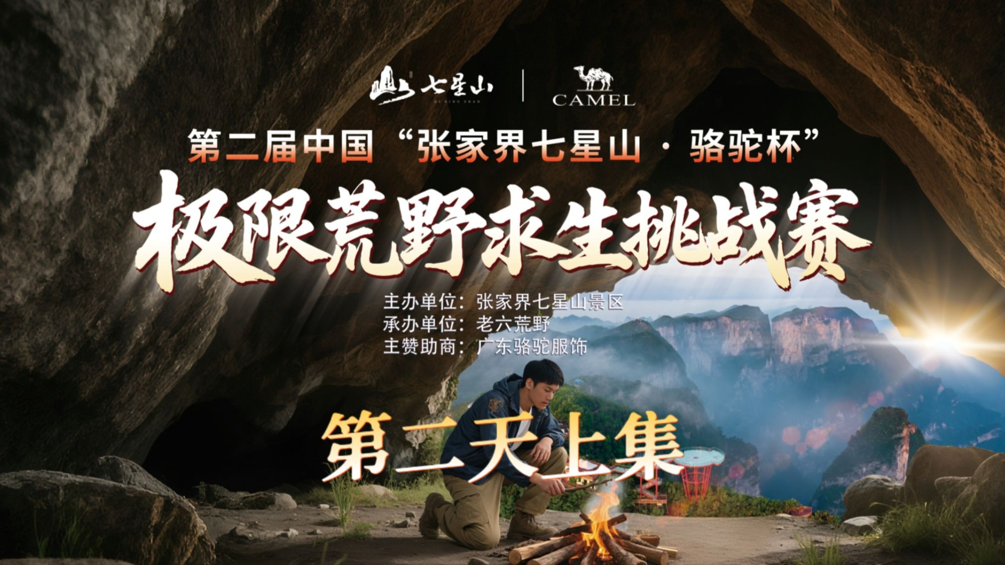 中国张家界七星山骆驼杯 百人荒野求生挑战赛第二季 第二天上集