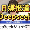 日媒报道Deepseek ，日本评论区大赏