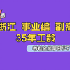 浙江事业编35年工龄，养老金能拿多少
