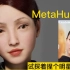尝试着用MetaHuman捏个明星脸！新版虚幻UE5自定义模型的新玩法