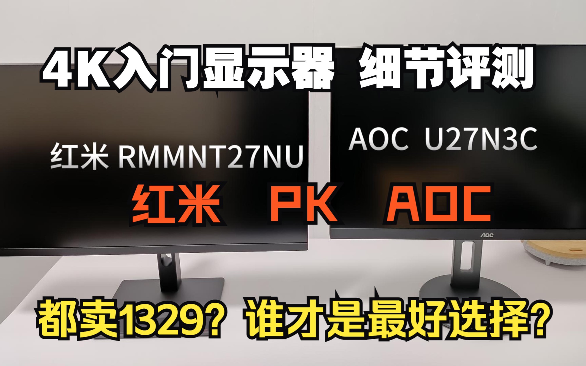 【铁锤评测】4K入门显示屏开箱评测，AOC（U27N3C）和红米（RMMNT27NU）怎么选？参数对联合创新（27C1U-D）和联想（Lecoo）M2721PL