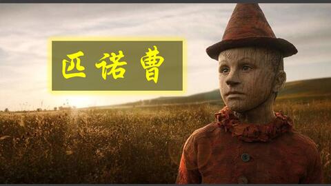 匹诺曹是哪国电影 eed09fe34d41e4212490e60f7791b33b3749d3f4.jpg@480w_270h_1c