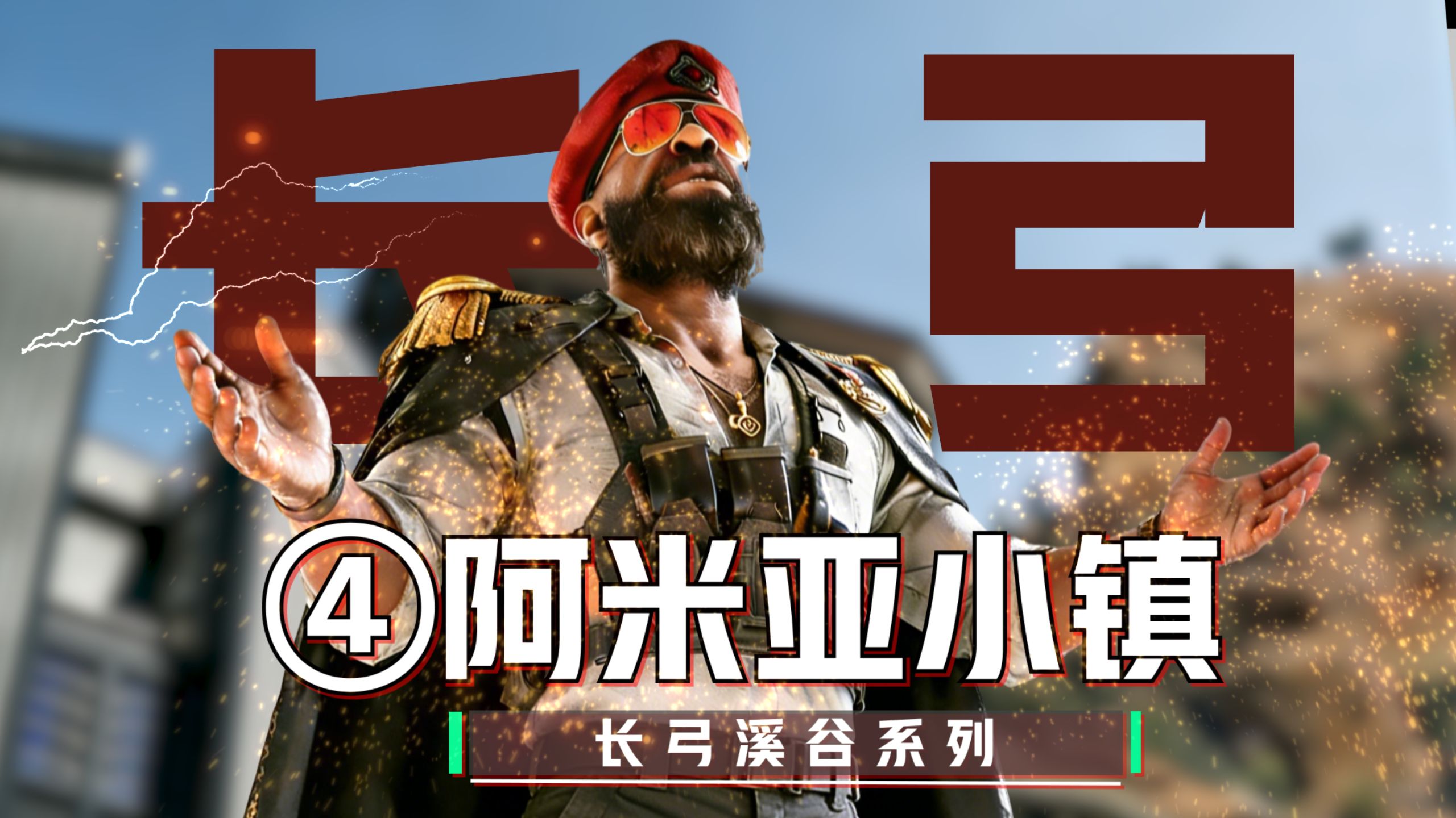 长弓溪谷“最全”攻略~第4期-香槟小镇-阿米亚小镇