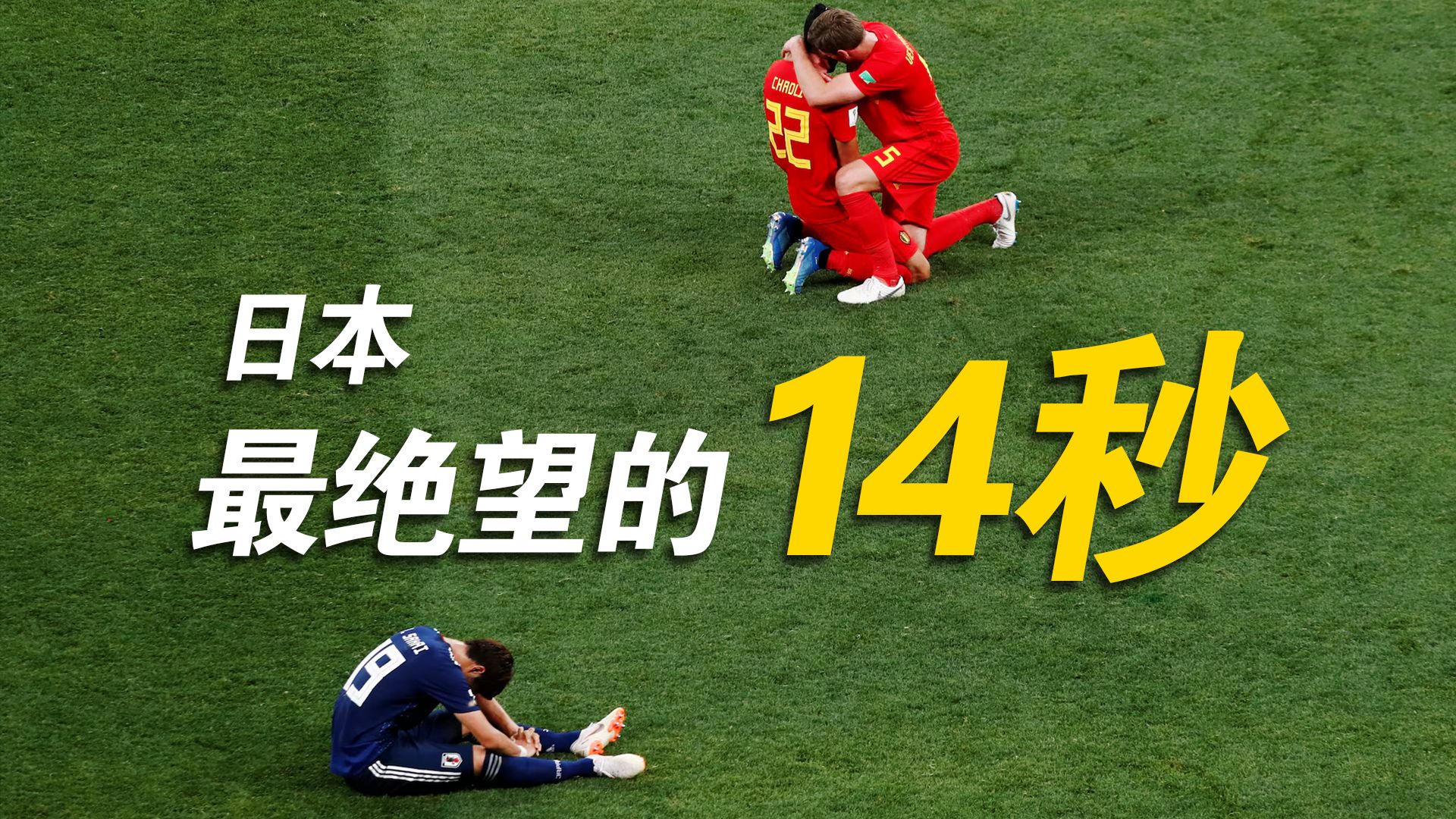 再次逆转！8年后，日本再一次被绝杀，比利时再次让二追三！比利时3比2塞内加尔