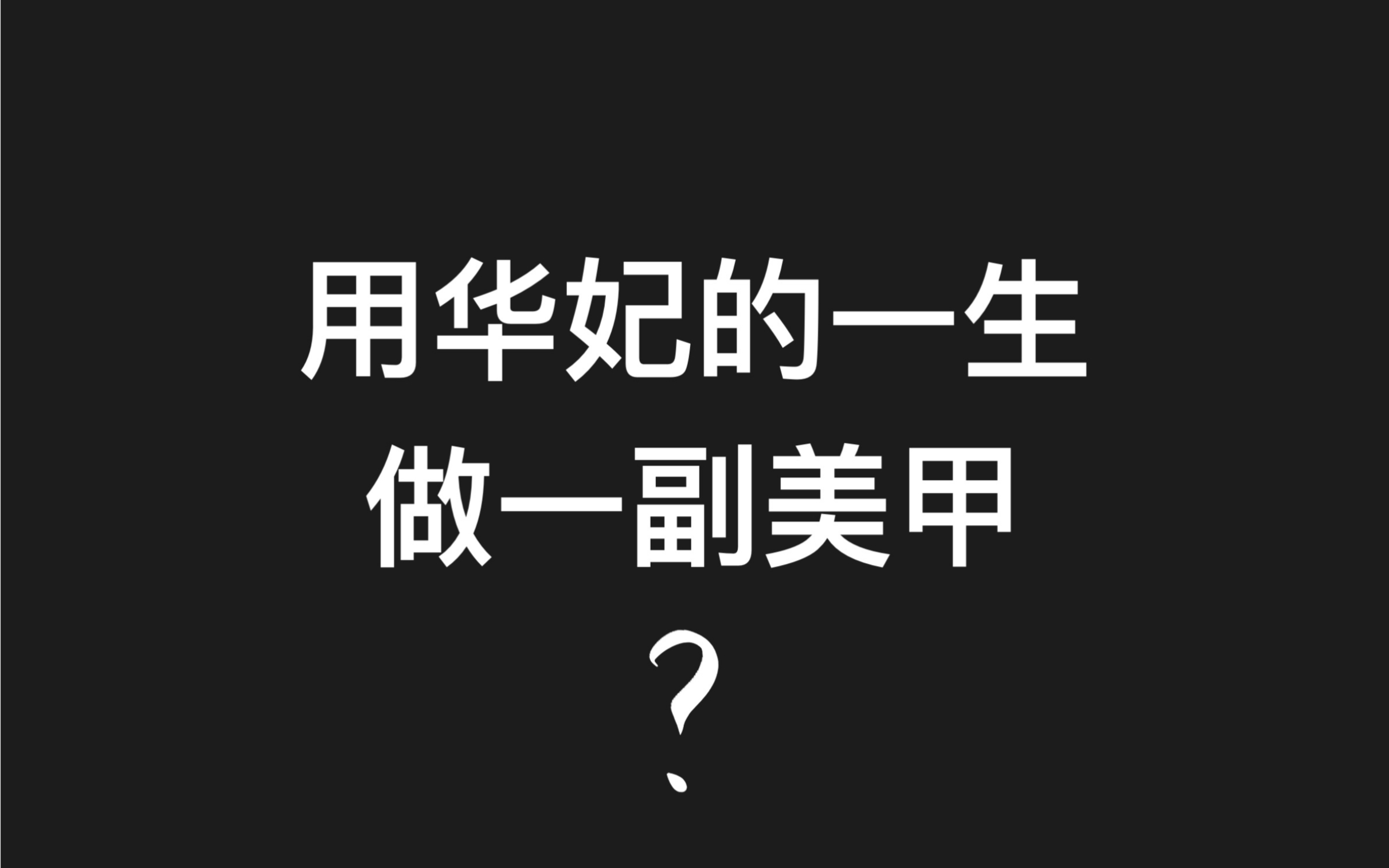 来了来了，这次是华妃。