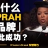 為什麼歐普拉Oprah品牌如此成功？ 身家 30億美元的 歐普拉 (Oprah Winfrey)，給你的人生建議（中英字