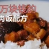 首次公开，三万块钱和台湾大厨买的卤肉饭配方