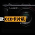 【穷玩摄影】200元CCD相机—你想不想玩徕卡同款CCD专业卡片机！1CM超微距摄影的松下LX3