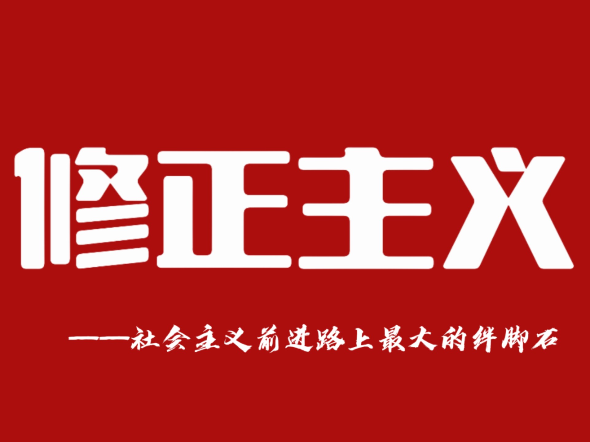 修正主义是什么？