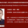 中国科学技术大学韩潇教授：量化存在领域偏移时的跨领域知识蒸馏