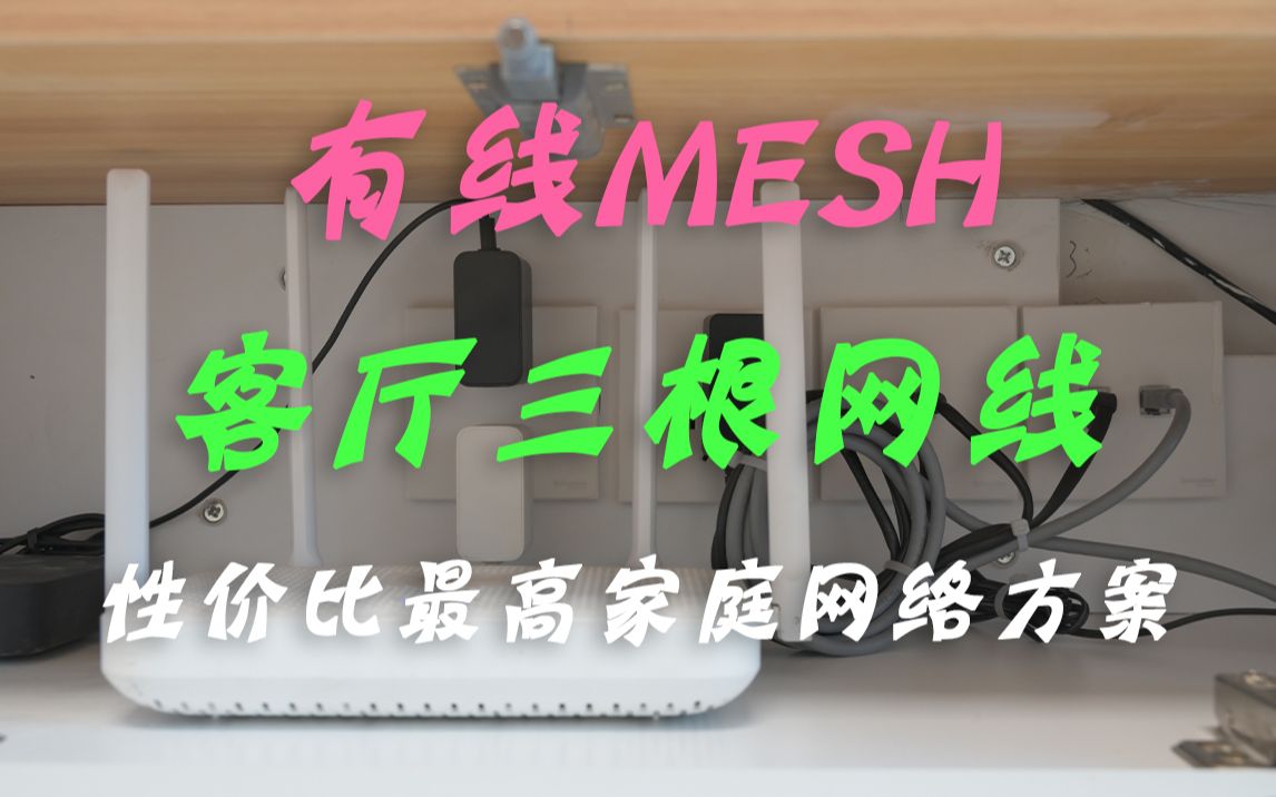 水电阶段客厅放三根网线！有线MESH组网-高性价比家庭组网分享