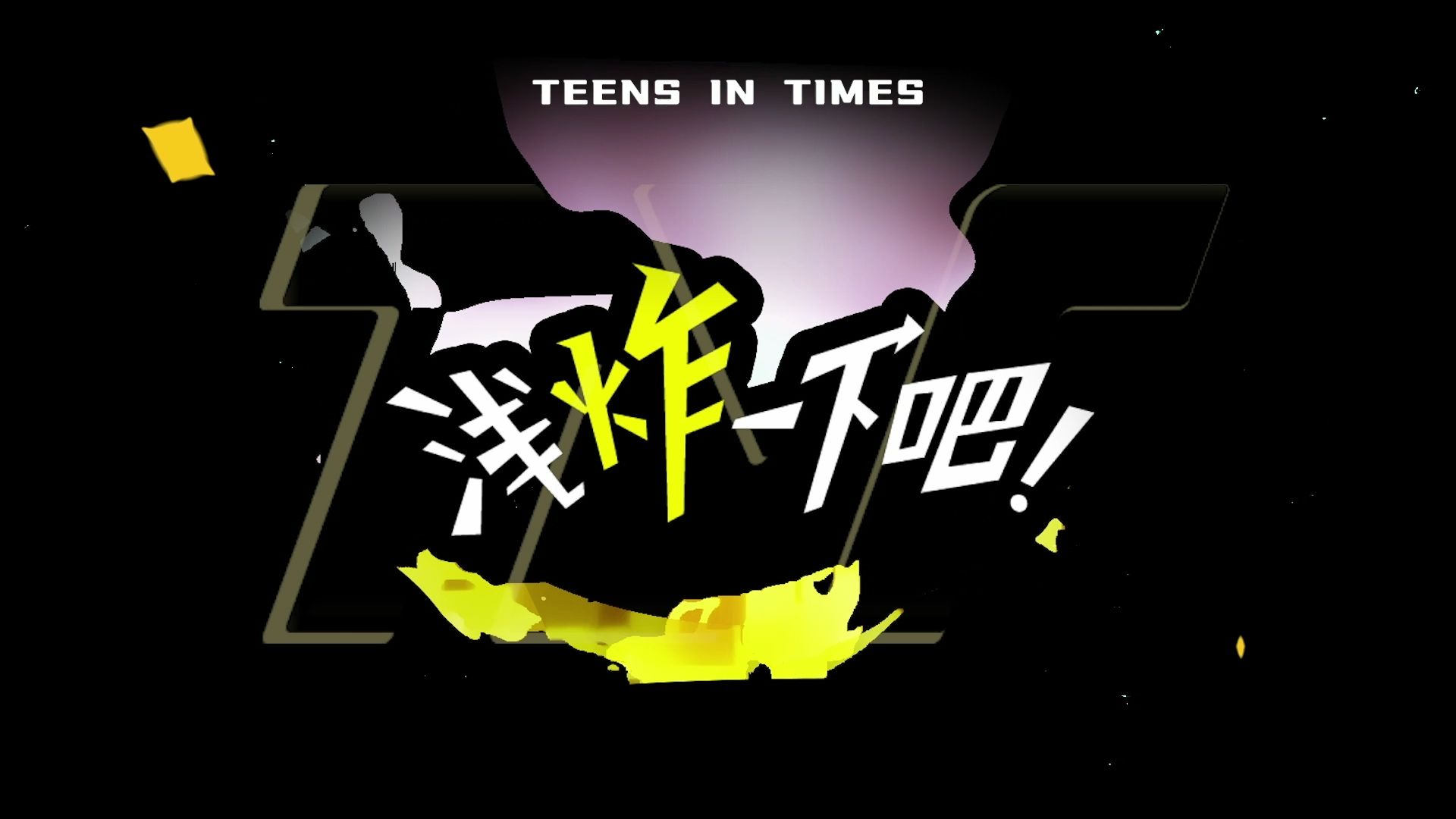 【时代少年团】《浅炸一下吧！》73：就是这个爽