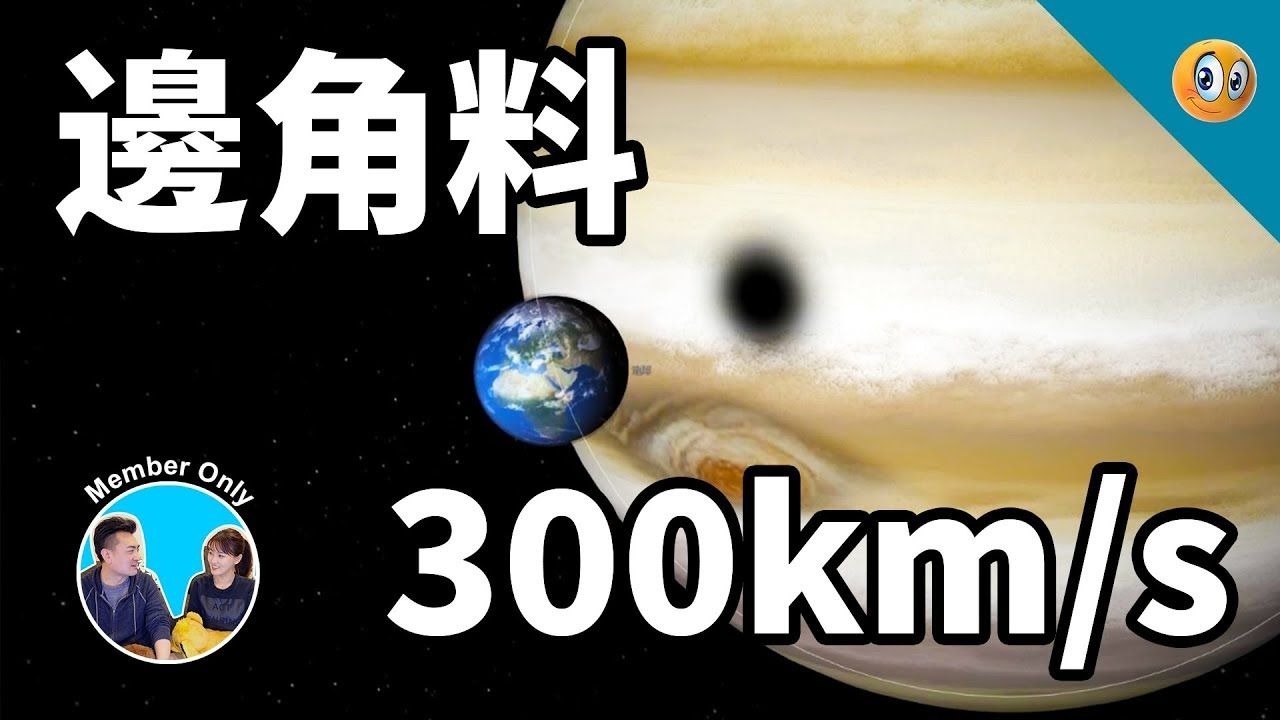 【会员专享】木星的边角料