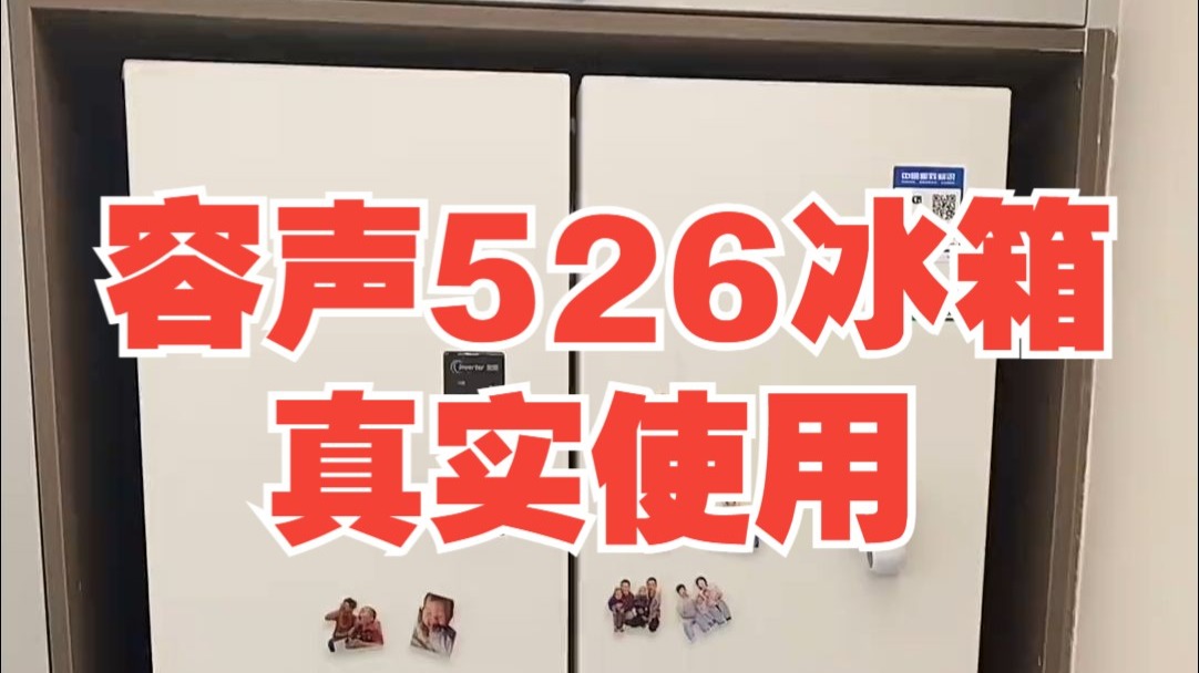 冰箱 容声526冰箱真实使用，问吧