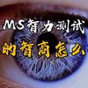 智力测试，你的智商怎么样