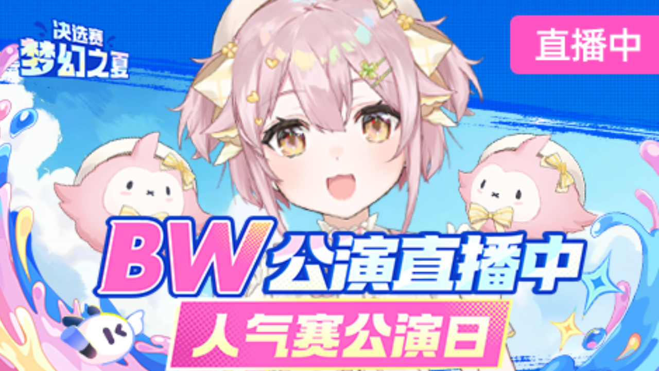 【熟肉】BW人气赛公演塔菲片段