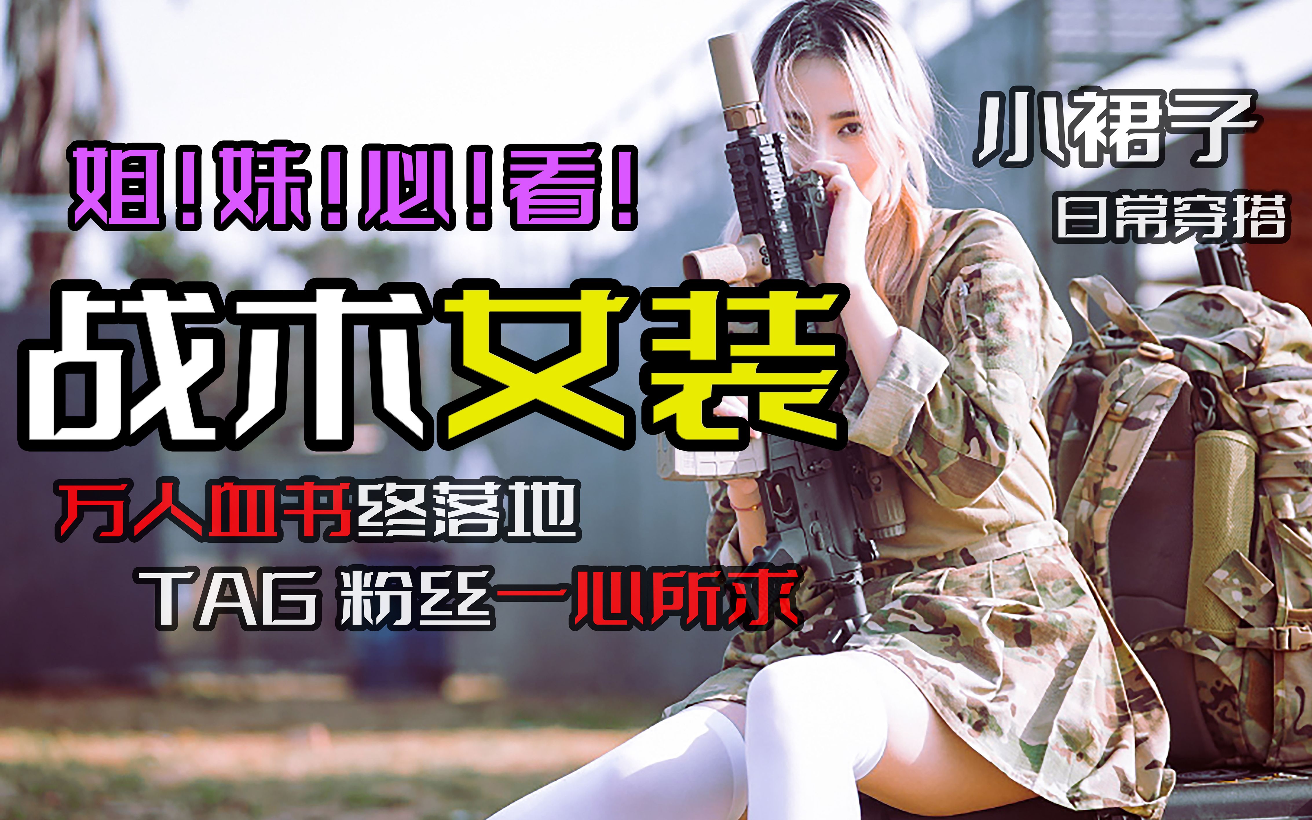 最硬核女装大佬？战术Girl的装备推荐