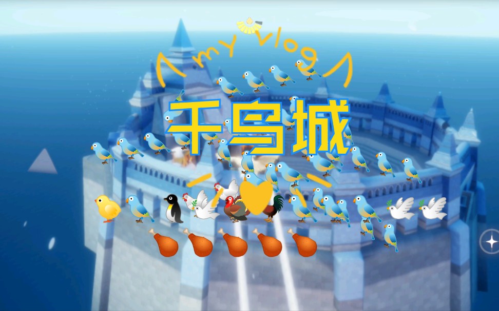 《sky光遇》如何去隐藏地图"千鸟城,今天就给大家