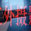 拍下一张看不见的世界。红外摄影体验