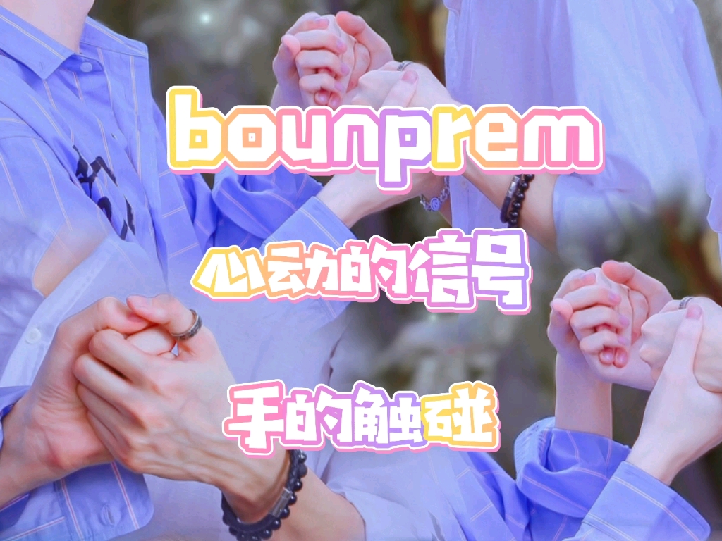 【Bounprem/牵手合集】每一次的触碰都是心动的信号哔哩哔哩bilibili