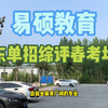 山东淄博单招综评机构哪家最好？选择易硕教育好