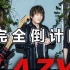 LAZY - フルカウント（完全倒计时）LAZY乐队40周年演唱会版本  中文歌词字幕