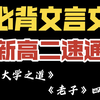 【新高二】必背文言文还没背？一期视频搞定两篇！『高中古诗文大合集