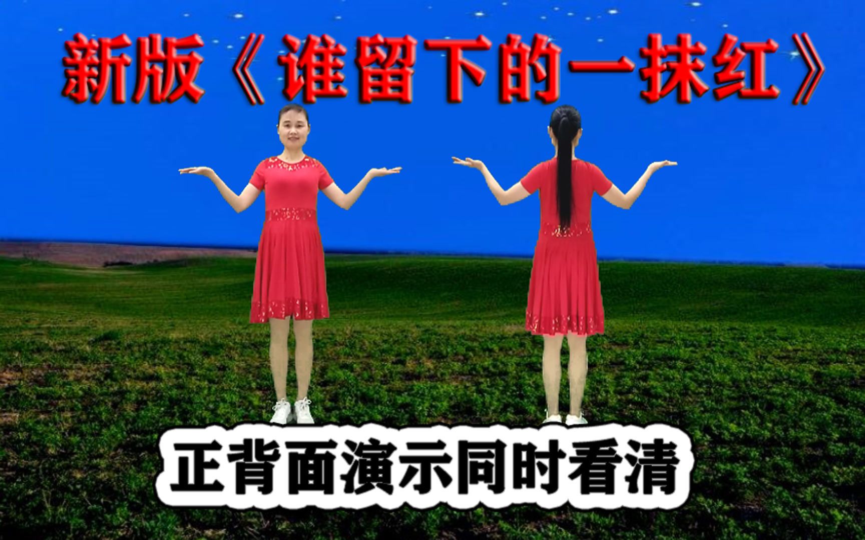 精简网红广场舞《谁留下的一抹红》正背面听歌学跳舒服轻松